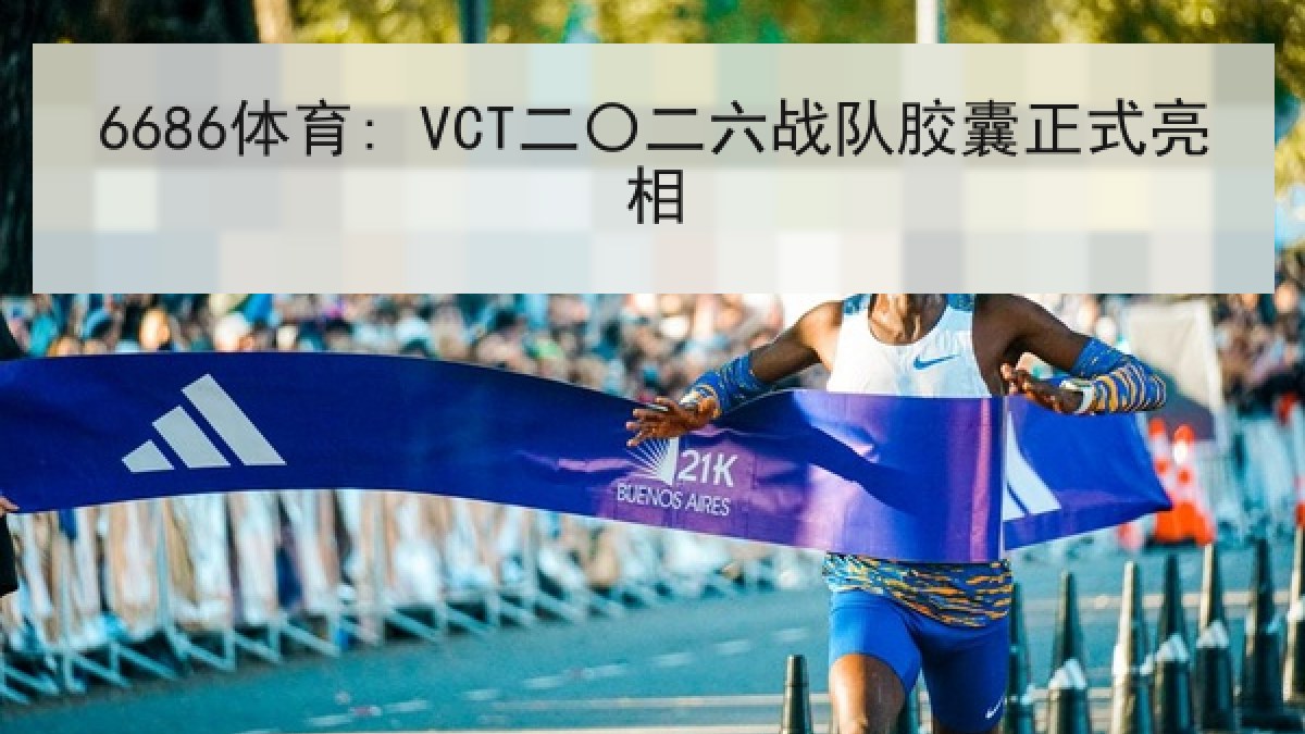 6686体育: VCT二〇二六战队胶囊正式亮相 6686体育: VCT二〇二六战队胶囊正式亮相